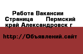 Работа Вакансии - Страница 11 . Пермский край,Александровск г.